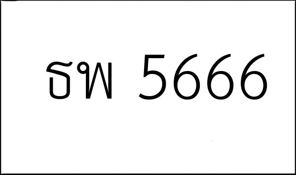 ธพ 5666